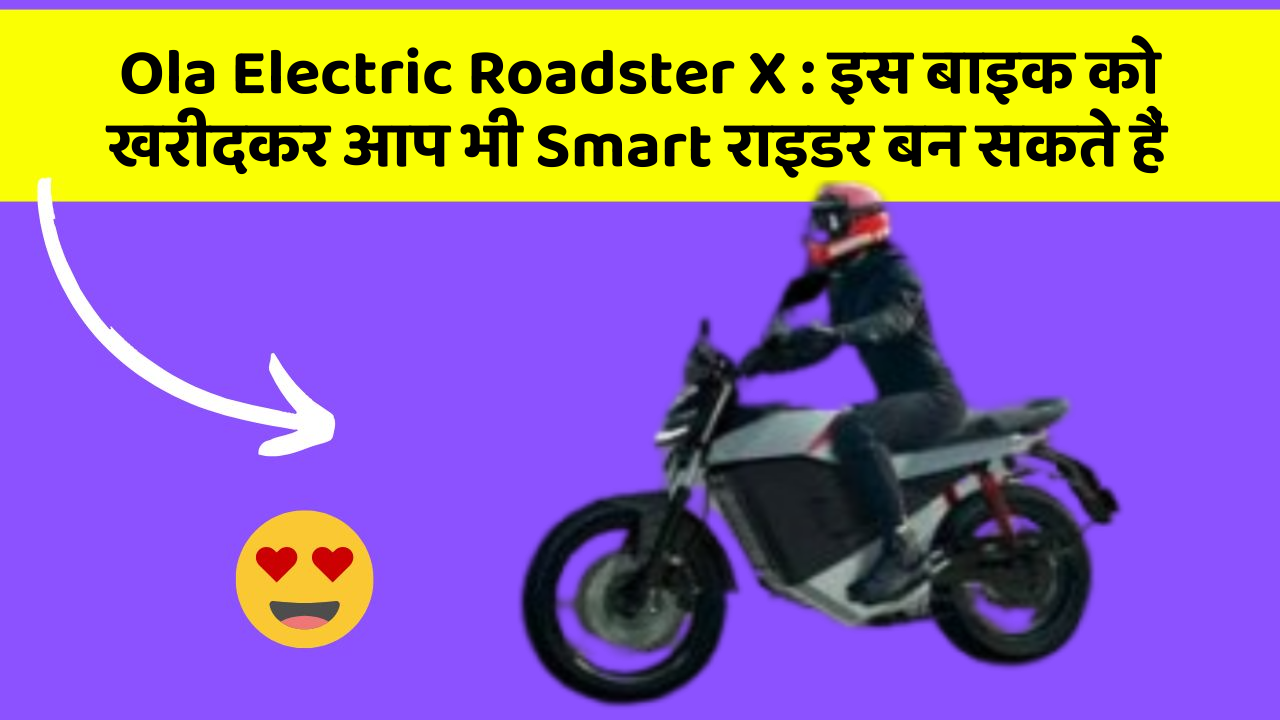 Ola Electric Roadster X: इस बाइक को खरीदकर आप भी Smart राइडर बन सकते हैं