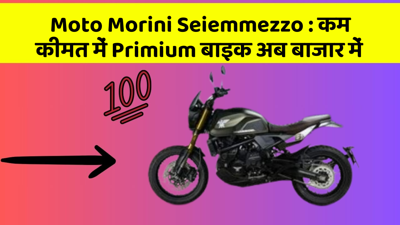 Moto Morini Seiemmezzo : कम कीमत में Primium बाइक अब बाजार में