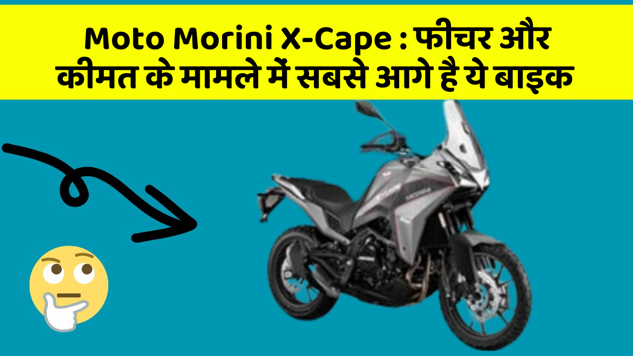 Moto Morini X-Cape: फीचर और कीमत के मामले में सबसे आगे है ये बाइक
