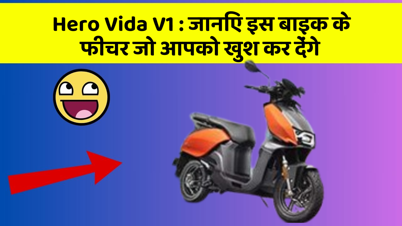 Hero Vida V1: जानिए इस बाइक के फीचर जो आपको खुश कर देंगे