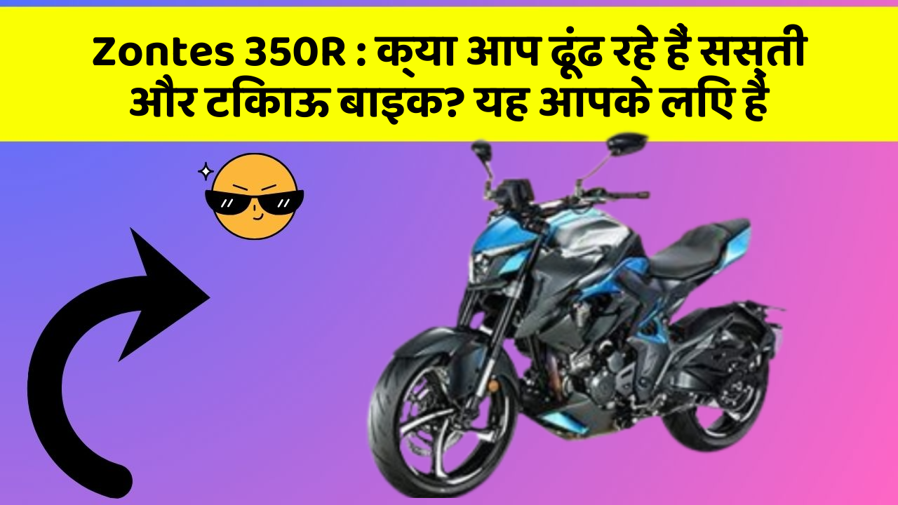Zontes 350R: क्या आप ढूंढ रहे हैं सस्ती और टिकाऊ बाइक? यह आपके लिए है