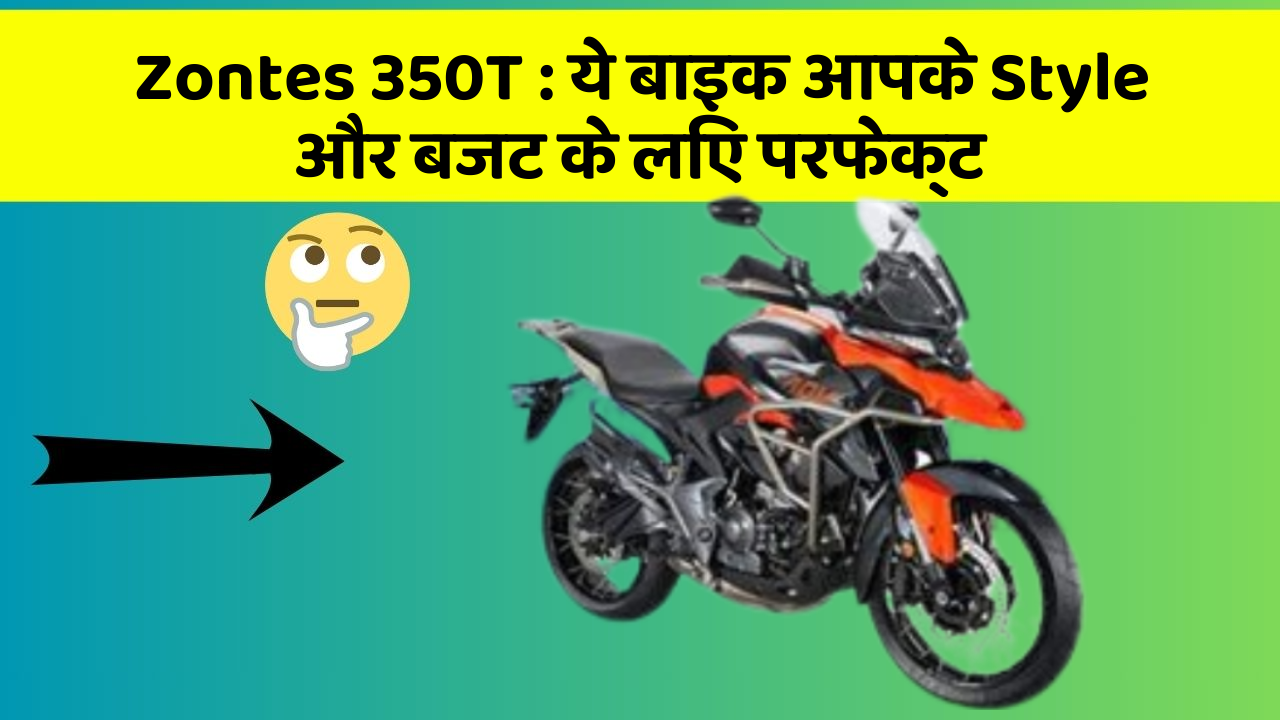Zontes 350T : ये बाइक आपके Style और बजट के लिए परफेक्ट