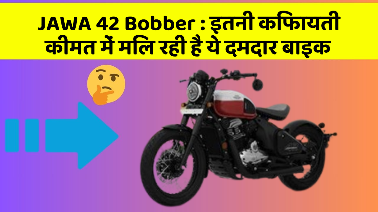JAWA 42 Bobber: इतनी किफायती कीमत में मिल रही है ये दमदार बाइक