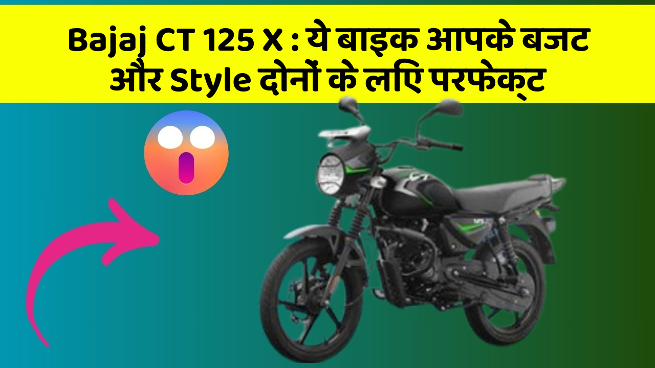 Bajaj CT 125 X: ये बाइक आपके बजट और Style दोनों के लिए परफेक्ट