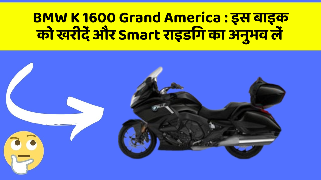 BMW K 1600 Grand America: इस बाइक को खरीदें और Smart राइडिंग का अनुभव लें