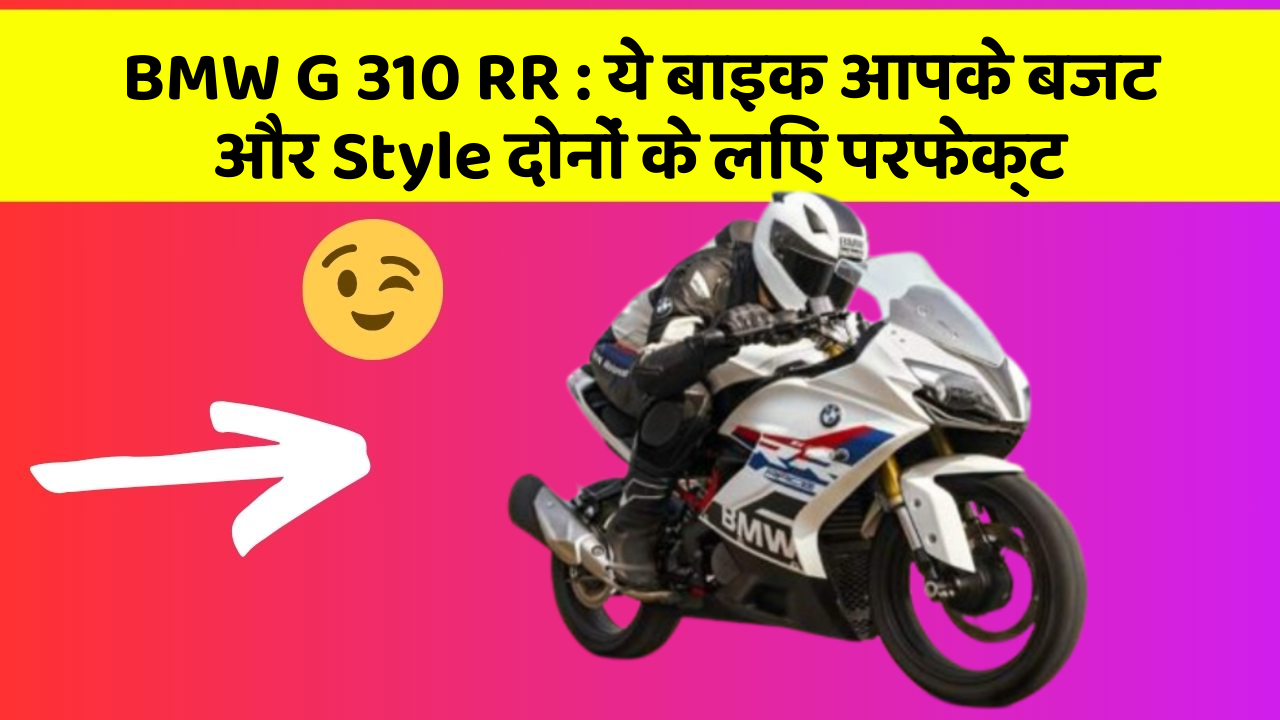 BMW G 310 RR : ये बाइक आपके बजट और Style दोनों के लिए परफेक्ट