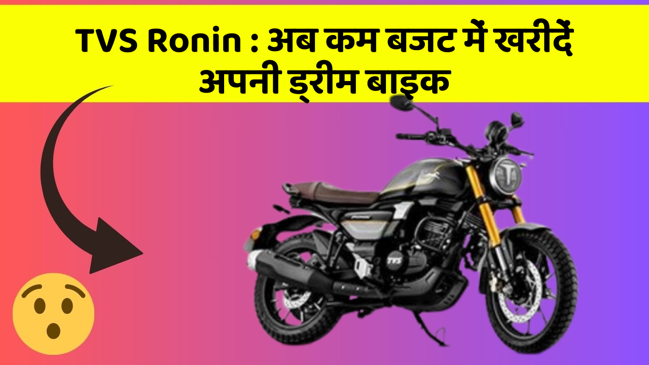 TVS Ronin: अब कम बजट में खरीदें अपनी ड्रीम बाइक