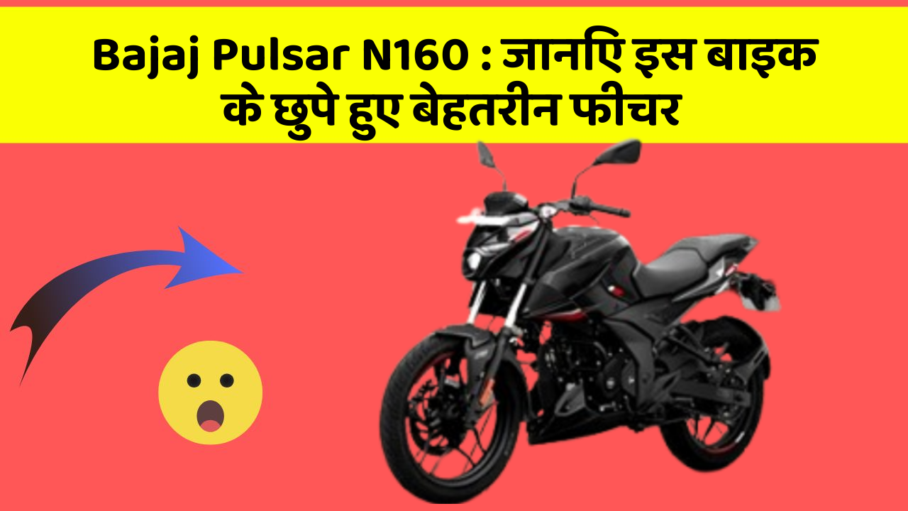 Bajaj Pulsar N160: जानिए इस बाइक के छुपे हुए बेहतरीन फीचर