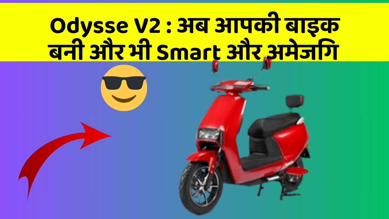 Odysse V2: अब आपकी बाइक बनी और भी Smart और अमेजिंग