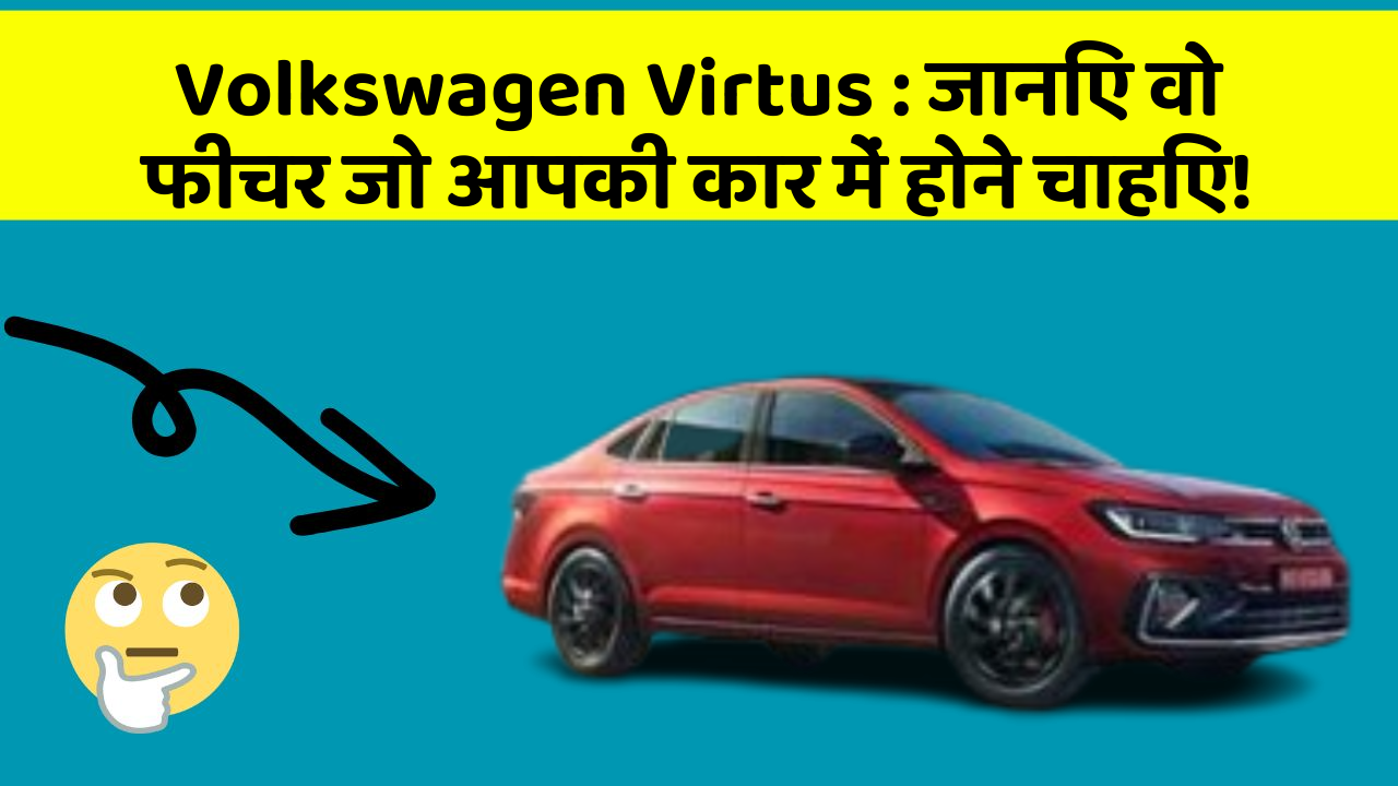 Volkswagen Virtus : जानिए वो फीचर जो आपकी कार में होने चाहिए!