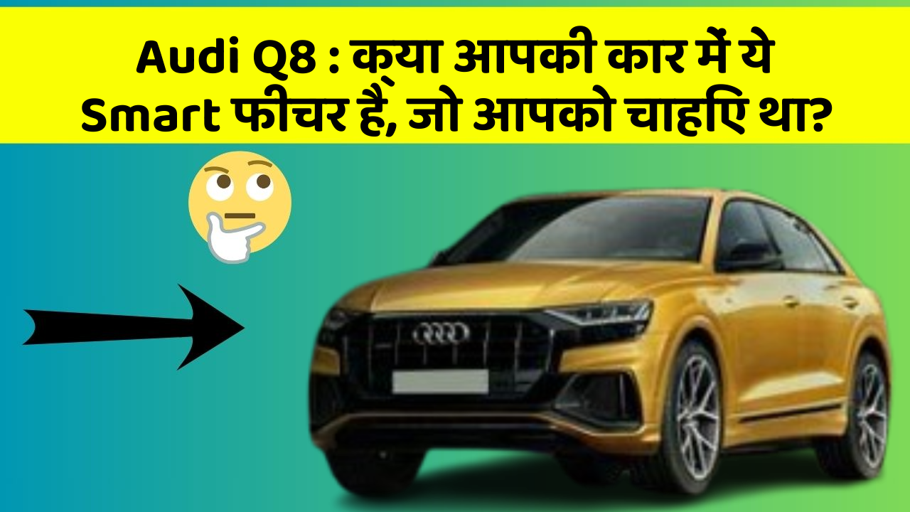 Audi Q8: क्या आपकी कार में ये Smart फीचर है, जो आपको चाहिए था?