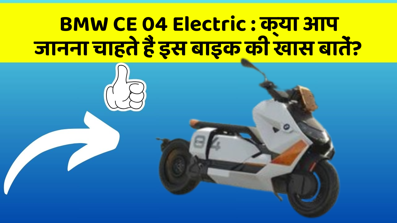 BMW CE 04 Electric: क्या आप जानना चाहते हैं इस बाइक की खास बातें?