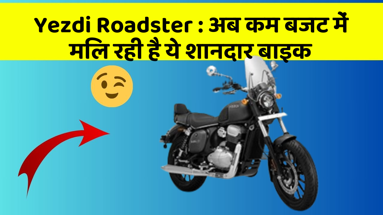 Yezdi Roadster: अब कम बजट में मिल रही है ये शानदार बाइक