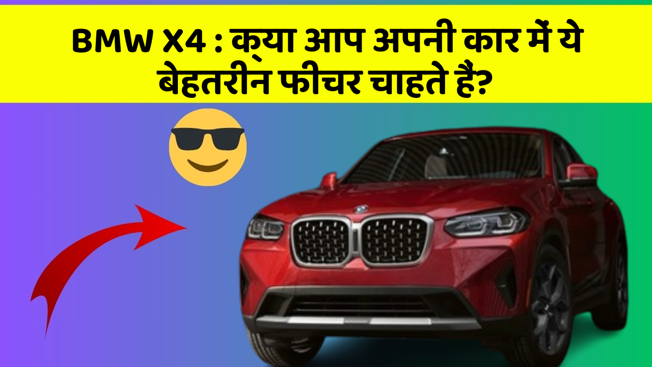 BMW X4 : क्या आप अपनी कार में ये बेहतरीन फीचर चाहते हैं?