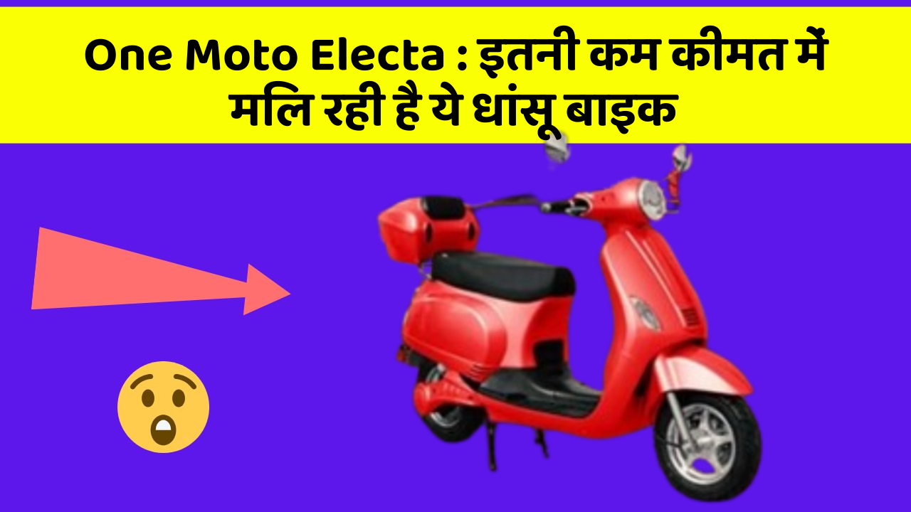 One Moto Electa : इतनी कम कीमत में मिल रही है ये धांसू बाइक