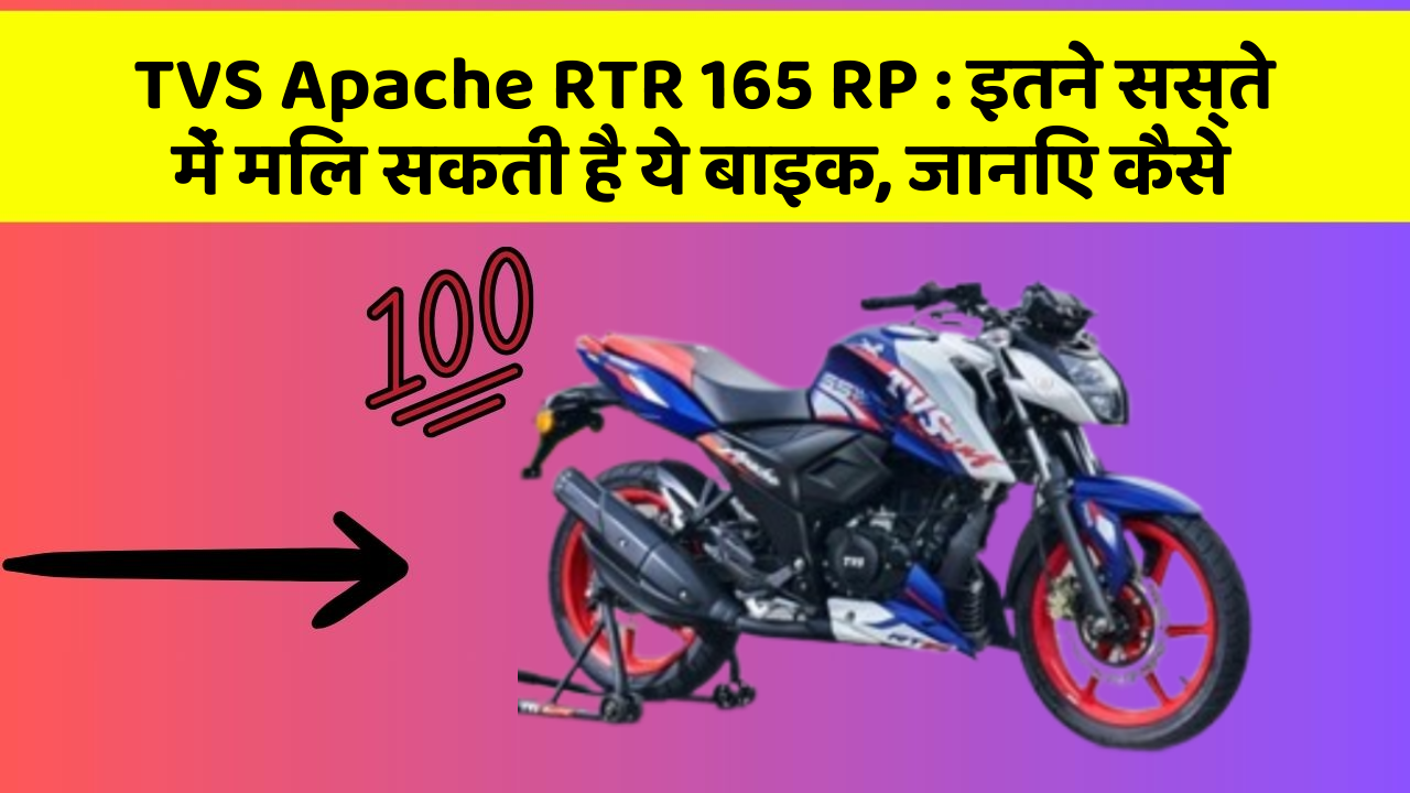 TVS Apache RTR 165 RP : इतने सस्ते में मिल सकती है ये बाइक, जानिए कैसे