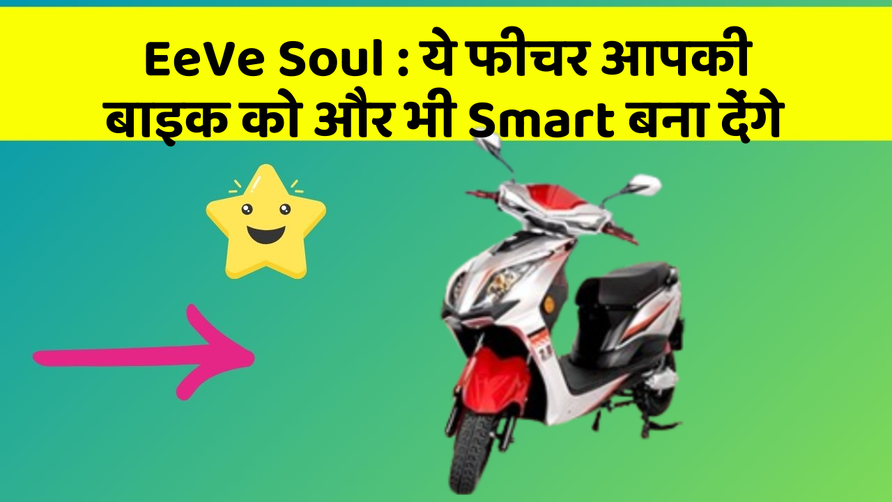 EeVe Soul : ये फीचर आपकी बाइक को और भी Smart बना देंगे