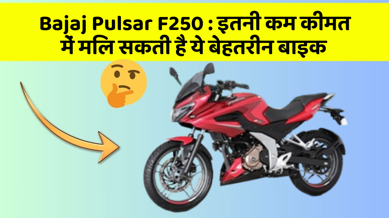 Bajaj Pulsar F250: इतनी कम कीमत में मिल सकती है ये बेहतरीन बाइक