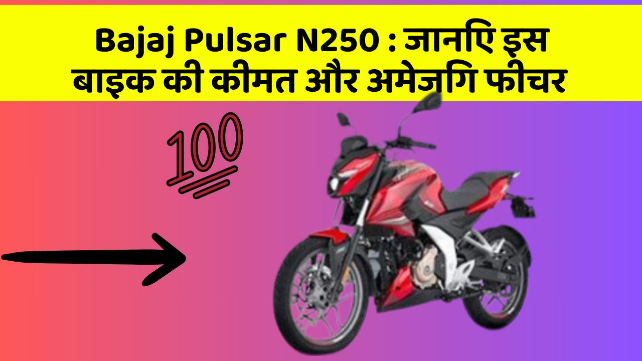 Bajaj Pulsar N250: जानिए इस बाइक की कीमत और अमेजिंग फीचर