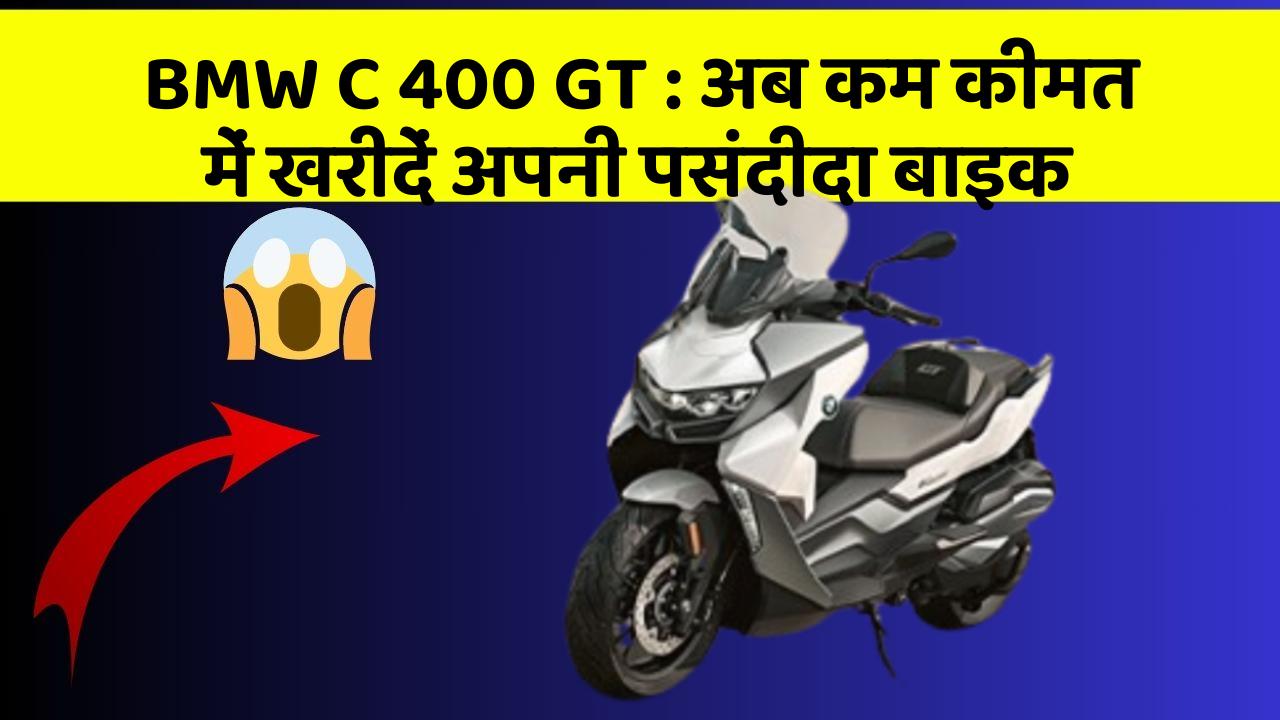 BMW C 400 GT: अब कम कीमत में खरीदें अपनी पसंदीदा बाइक