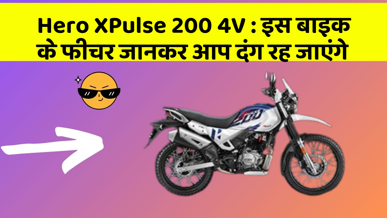 Hero XPulse 200 4V: इस बाइक के फीचर जानकर आप दंग रह जाएंगे