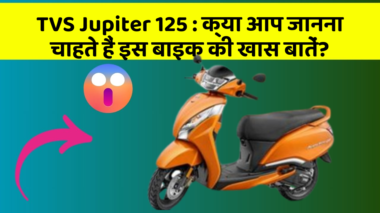 TVS Jupiter 125: क्या आप जानना चाहते हैं इस बाइक की खास बातें?