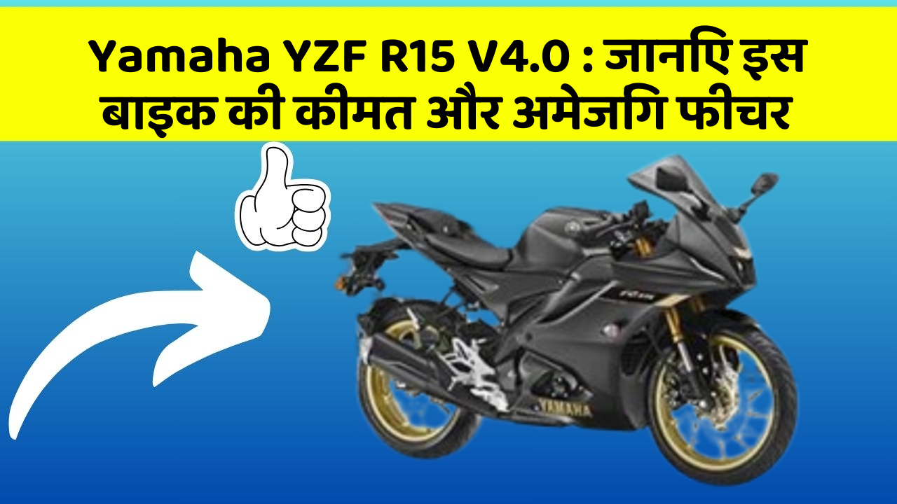 Yamaha YZF R15 V4.0: जानिए इस बाइक की कीमत और अमेजिंग फीचर