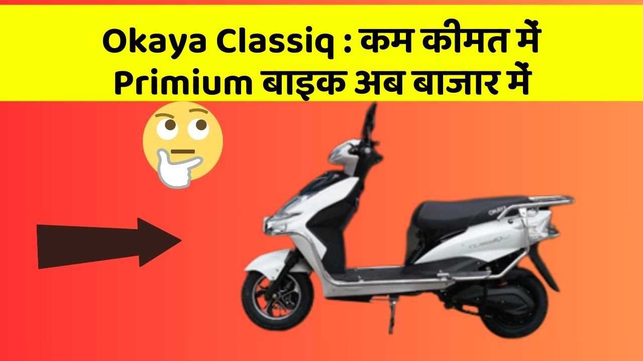 Okaya Classiq: कम कीमत में Primium बाइक अब बाजार में