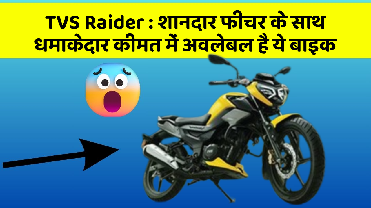 TVS Raider: शानदार फीचर के साथ धमाकेदार कीमत में अवलेबल है ये बाइक