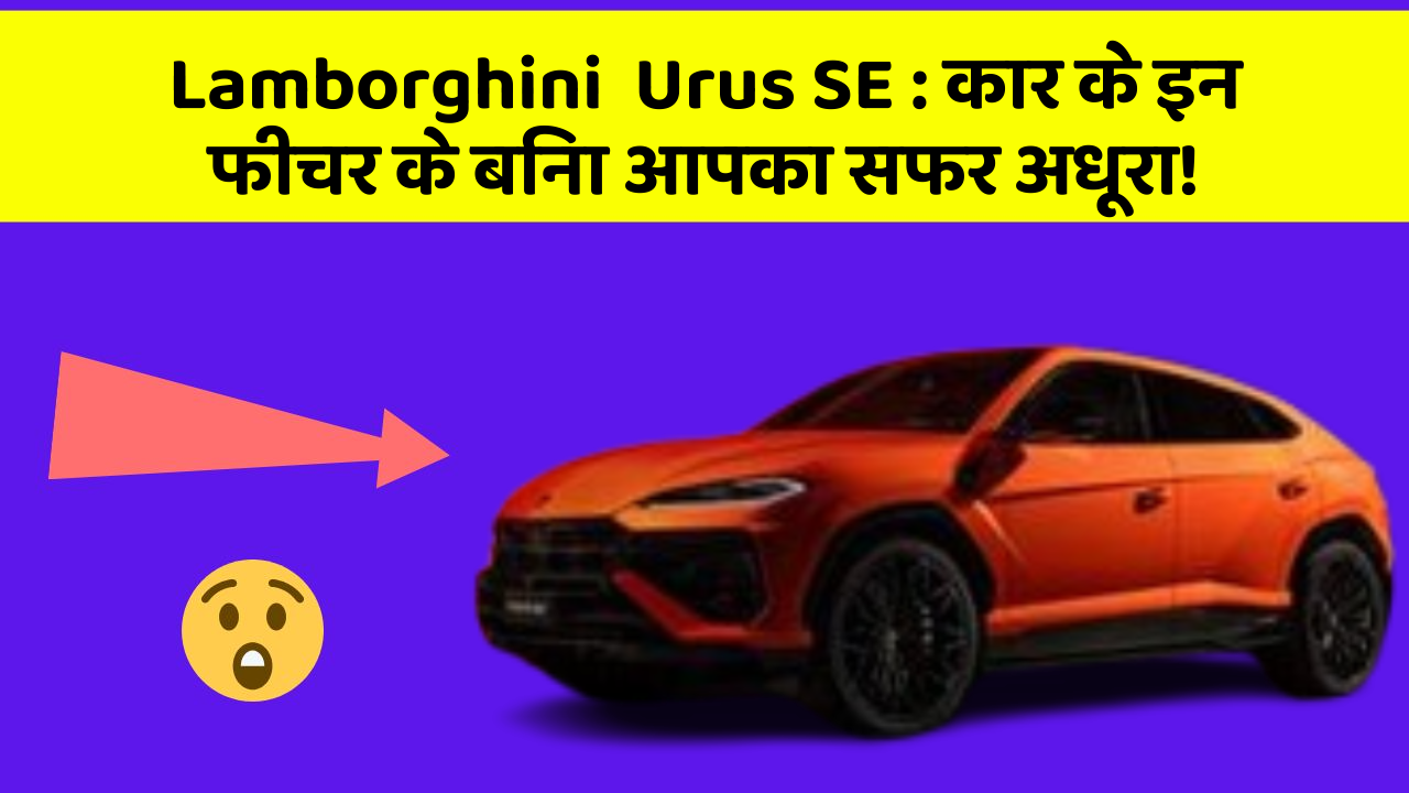Lamborghini  Urus SE: कार के इन फीचर के बिना आपका सफर अधूरा!