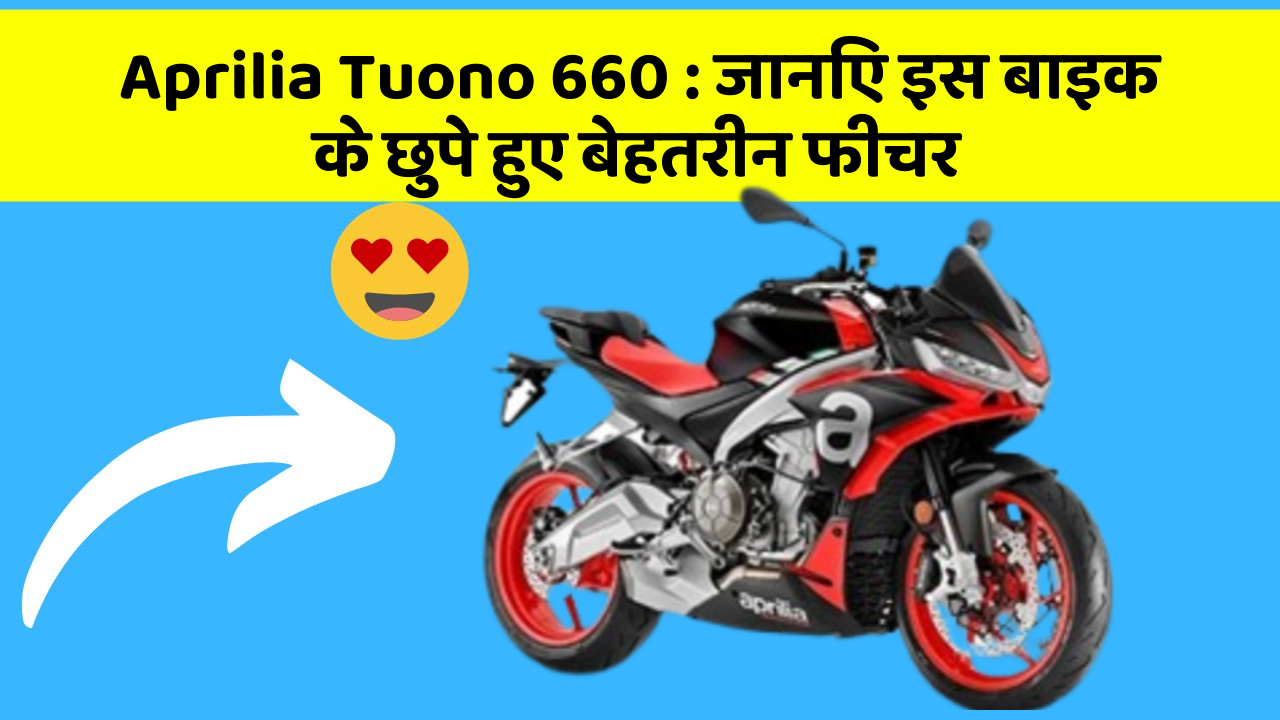 Aprilia Tuono 660: जानिए इस बाइक के छुपे हुए बेहतरीन फीचर