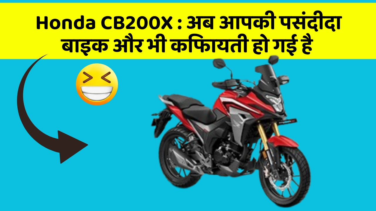 Honda CB200X: अब आपकी पसंदीदा बाइक और भी किफायती हो गई है