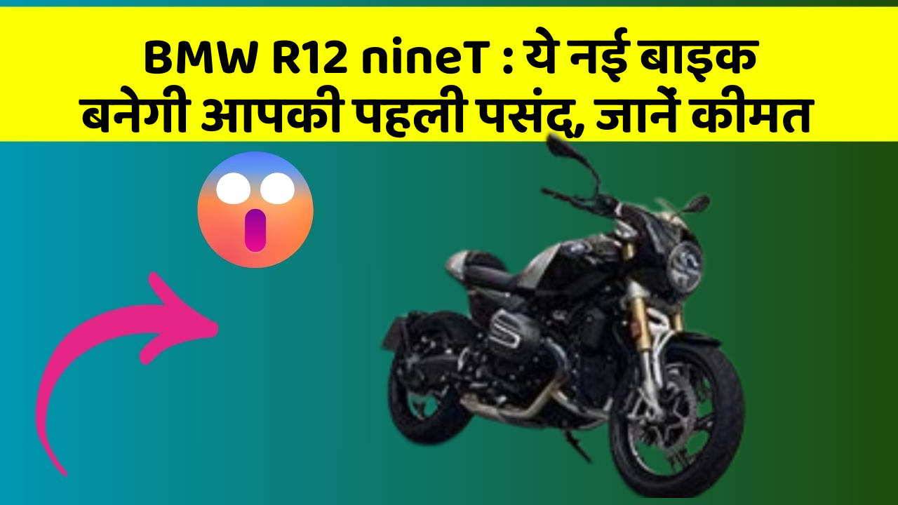 BMW R12 nineT: ये नई बाइक बनेगी आपकी पहली पसंद, जानें कीमत