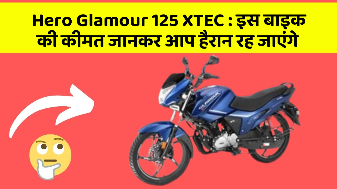 Hero Glamour 125 XTEC : इस बाइक की कीमत जानकर आप हैरान रह जाएंगे