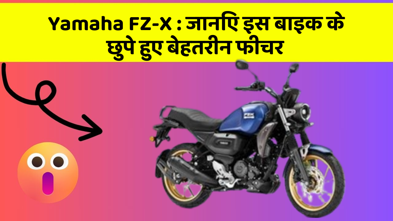 Yamaha FZ-X : जानिए इस बाइक के छुपे हुए बेहतरीन फीचर