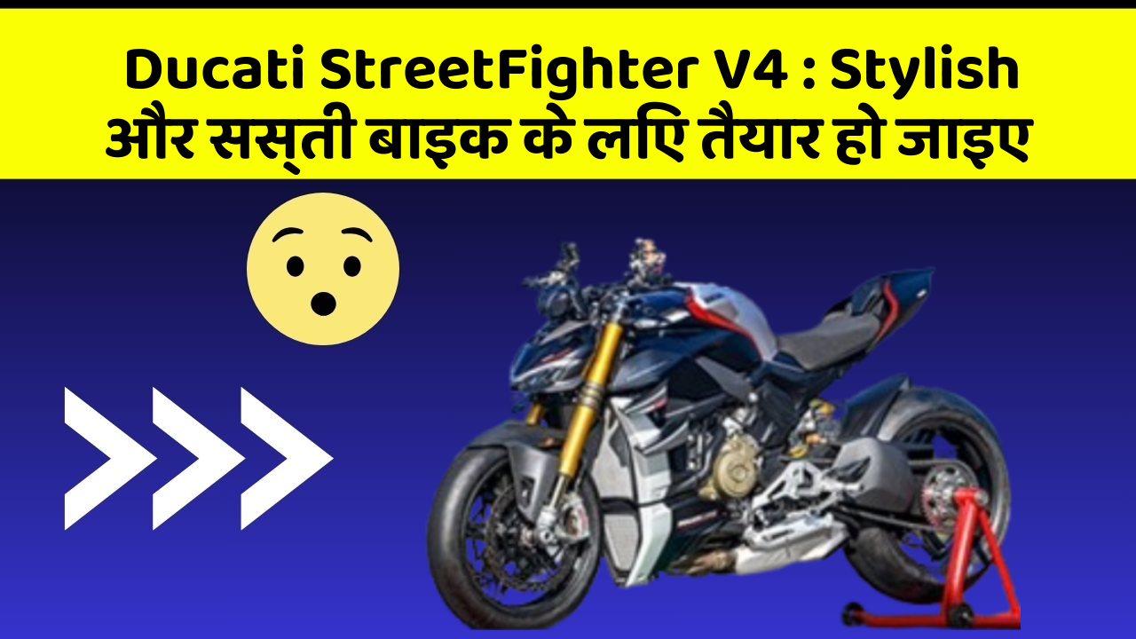 Ducati StreetFighter V4: Stylish और सस्ती बाइक के लिए तैयार हो जाइए