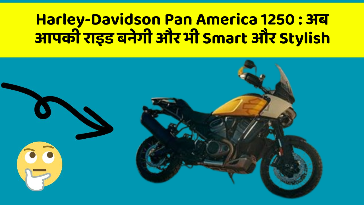 Harley-Davidson Pan America 1250: अब आपकी राइड बनेगी और भी Smart और Stylish