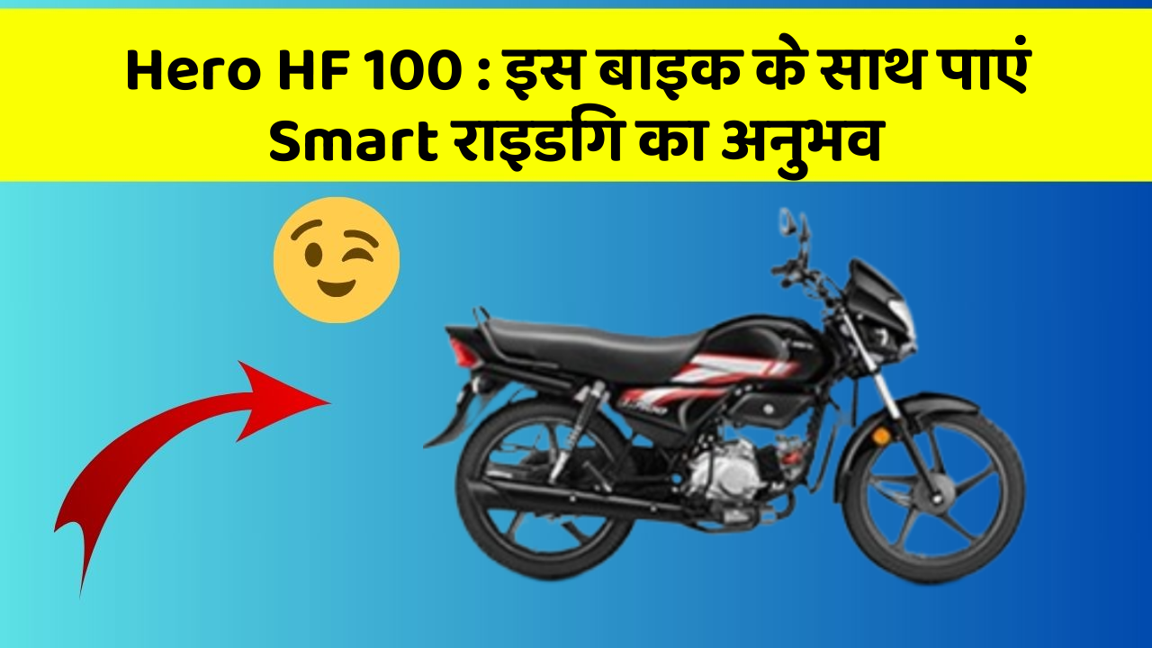 Hero HF 100: इस बाइक के साथ पाएं Smart राइडिंग का अनुभव