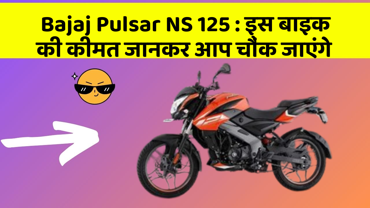 Bajaj Pulsar NS 125: इस बाइक की कीमत जानकर आप चौंक जाएंगे