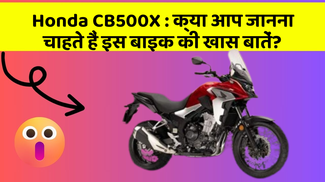 Honda CB500X: क्या आप जानना चाहते हैं इस बाइक की खास बातें?