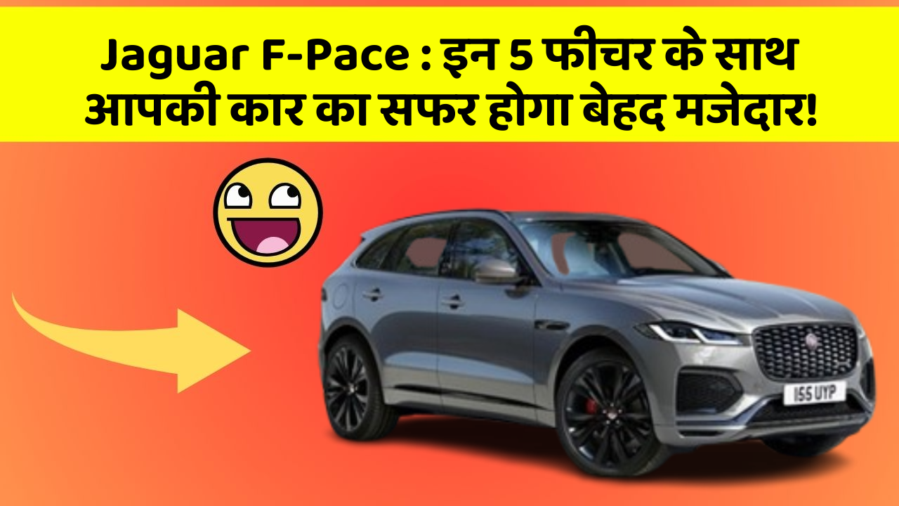 Jaguar F-Pace: इन 5 फीचर के साथ आपकी कार का सफर होगा बेहद मजेदार!