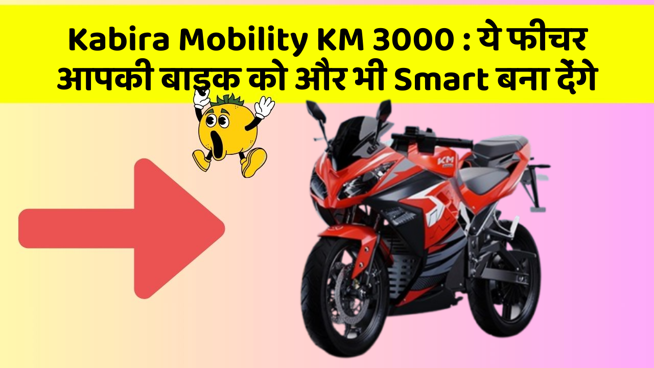 Kabira Mobility KM 3000: ये फीचर आपकी बाइक को और भी Smart बना देंगे