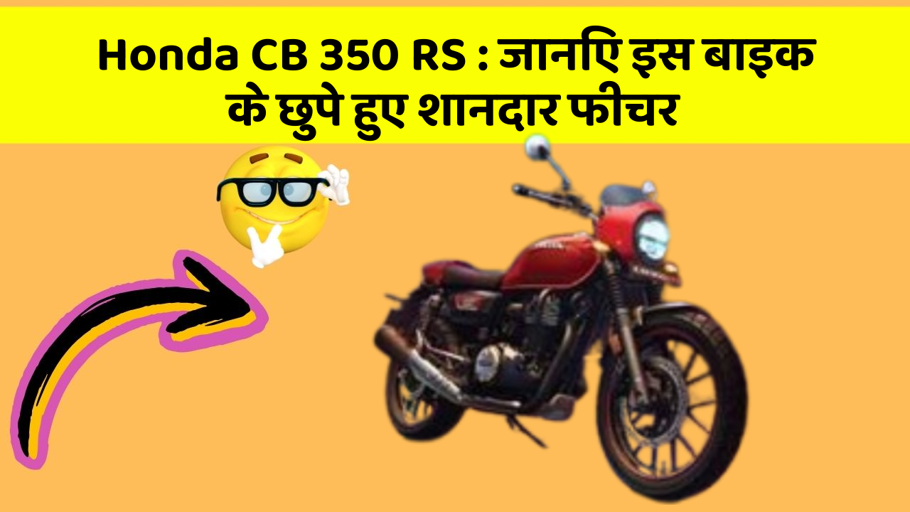 Honda CB 350 RS: जानिए इस बाइक के छुपे हुए शानदार फीचर