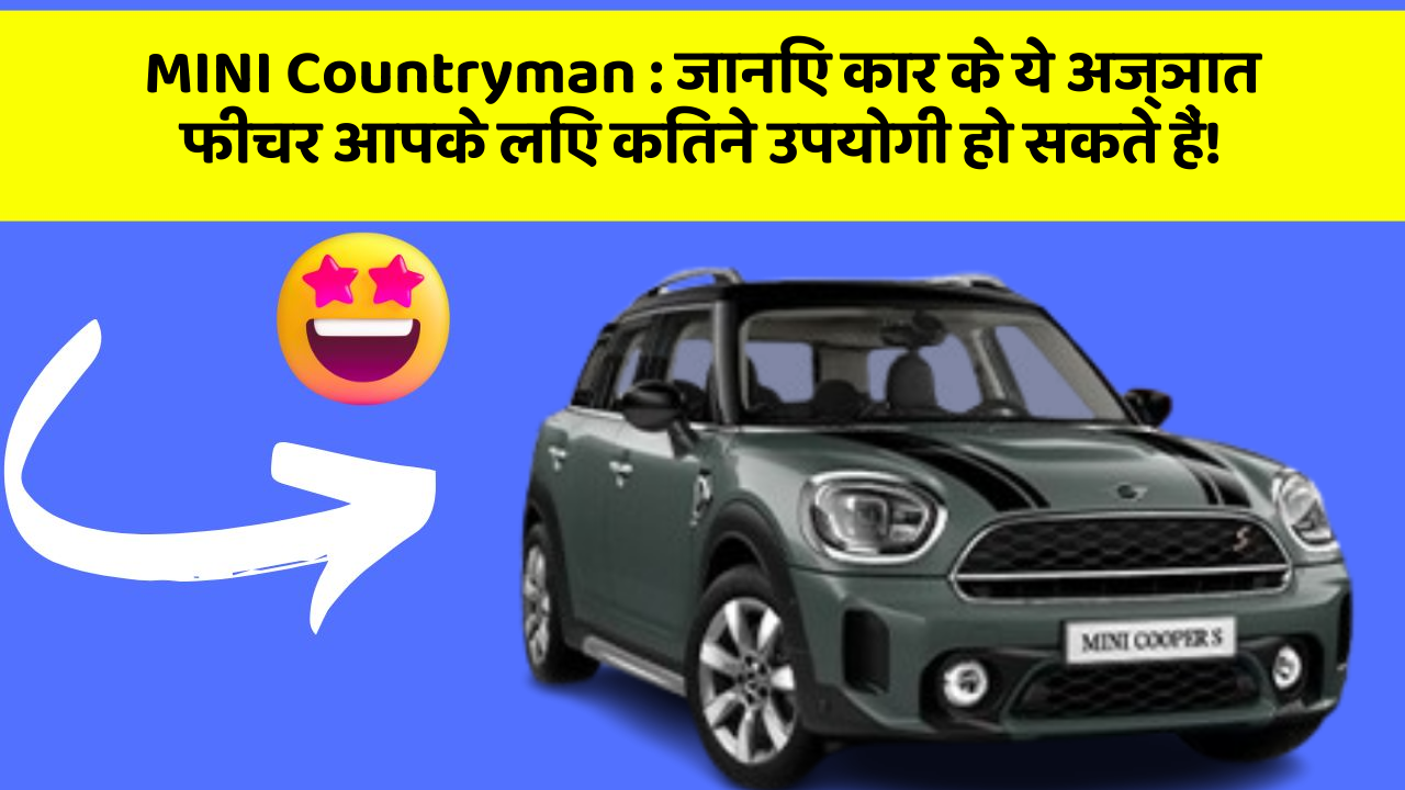 MINI Countryman : जानिए कार के ये अज्ञात फीचर आपके लिए कितने उपयोगी हो सकते हैं!