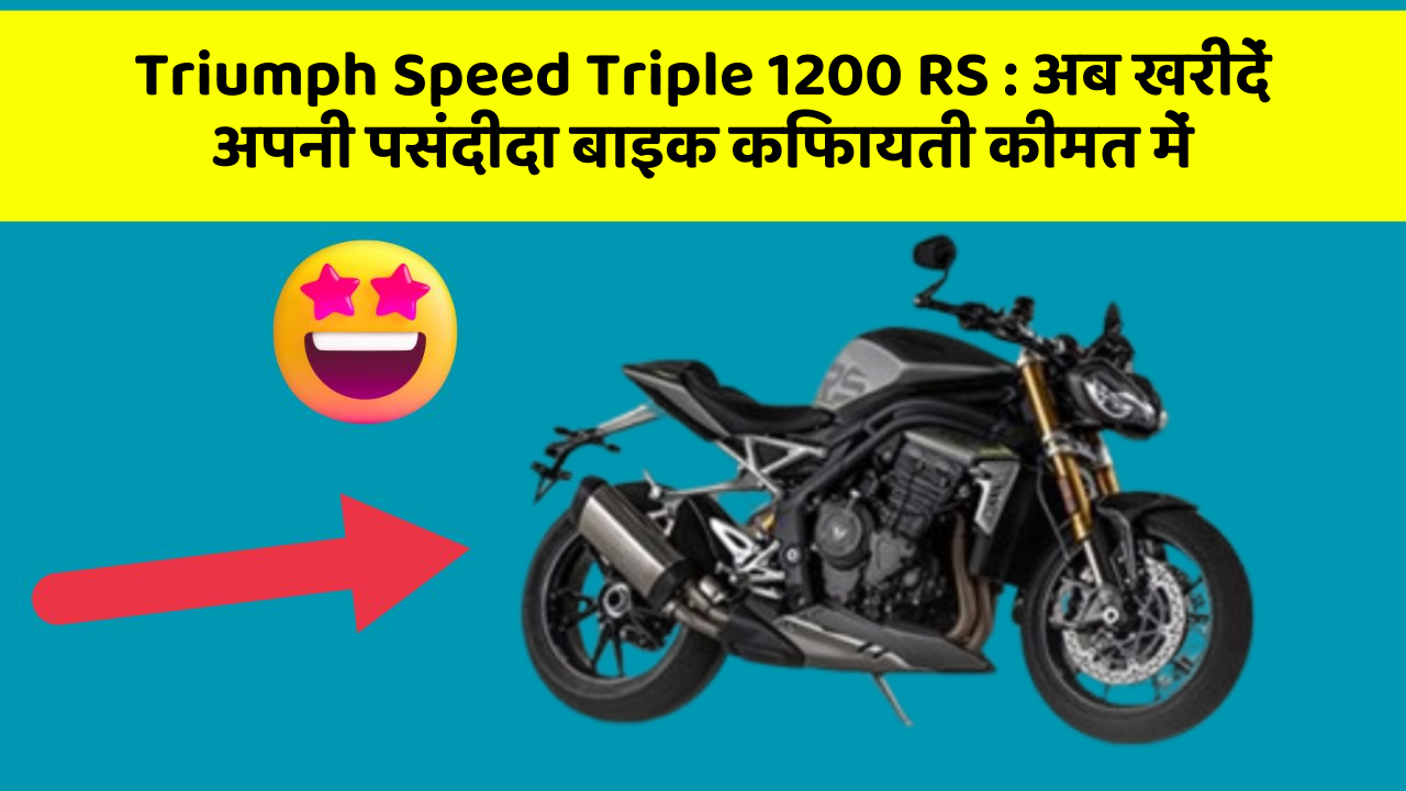 Triumph Speed Triple 1200 RS: अब खरीदें अपनी पसंदीदा बाइक किफायती कीमत में