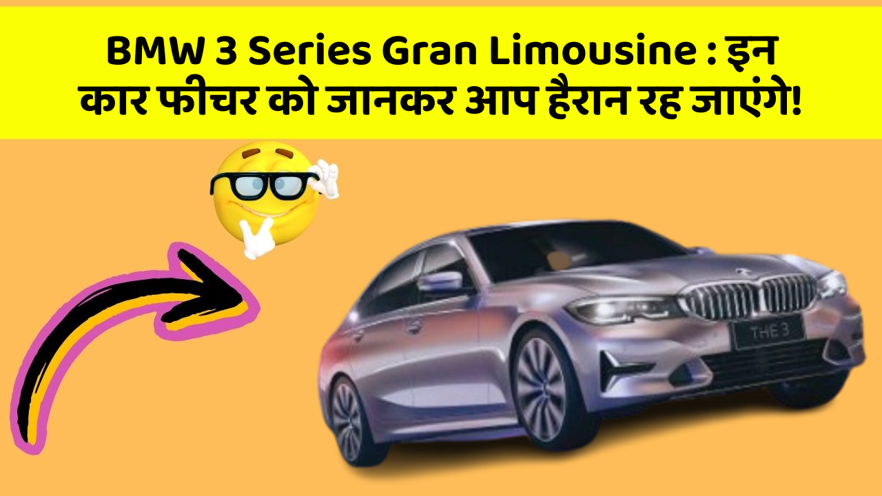BMW 3 Series Gran Limousine: इन कार फीचर को जानकर आप हैरान रह जाएंगे!