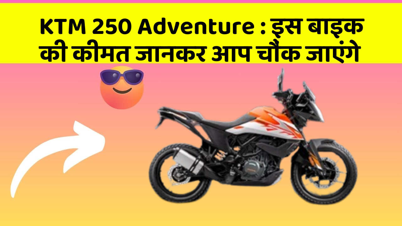 KTM 250 Adventure: इस बाइक की कीमत जानकर आप चौंक जाएंगे