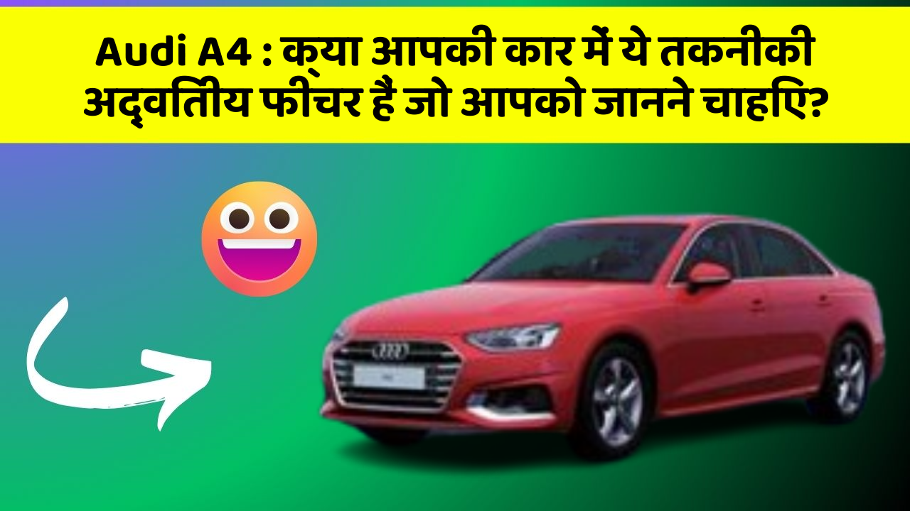 Audi A4: क्या आपकी कार में ये तकनीकी अद्वितीय फीचर हैं जो आपको जानने चाहिए?