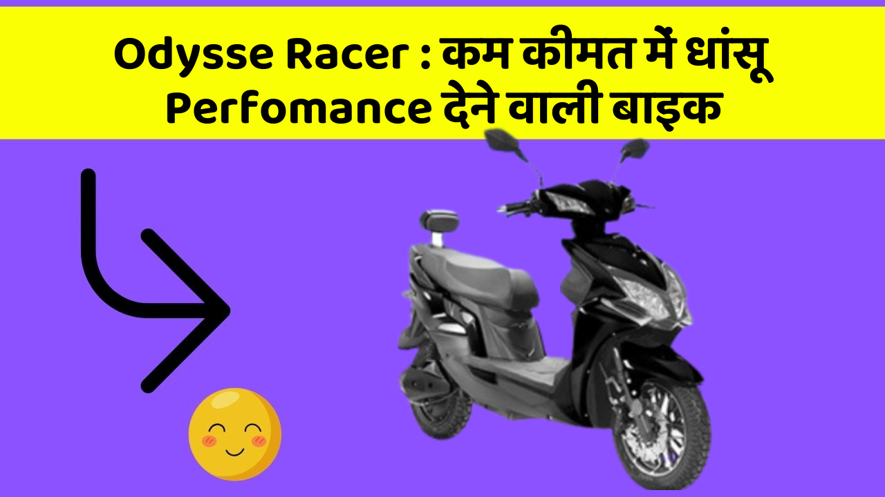 Odysse Racer : कम कीमत में धांसू Perfomance देने वाली बाइक
