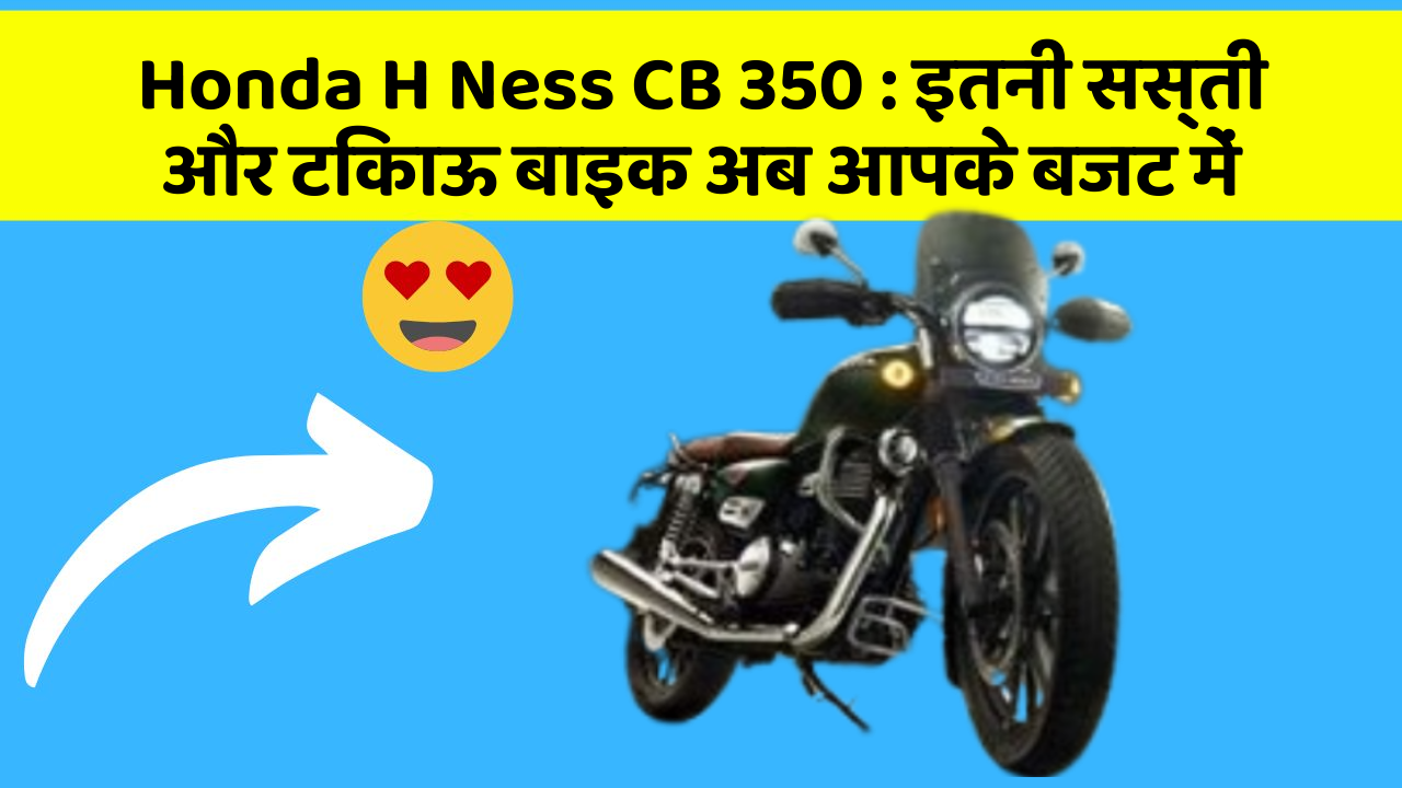 Honda H Ness CB 350: इतनी सस्ती और टिकाऊ बाइक अब आपके बजट में